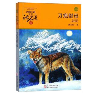 正版 刀疤豺母/动物小说大王沈石溪品藏书系(升级版)  三四五六年级课外阅读读物 中小学生课外阅读书籍9-12-15岁儿童文学动物小说