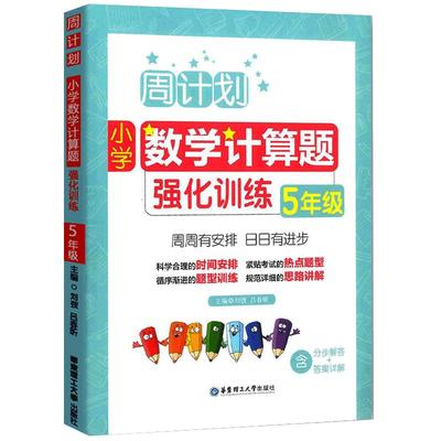 五年级小学数学计算题强化训练人教版 周计划5年级上册下册数学专项练习册同步训练上下学期天天练小数除法简便计算题因数倍数分数