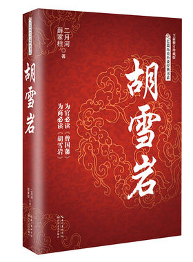 长篇历史小说经典书系 胡雪岩雍正皇帝永乐大帝左宗棠二月河文集曹操李鸿章李自成修订彩插珍藏版 历史小说 凤凰新华书店旗舰店