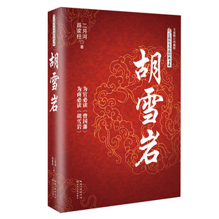 长篇历史小说经典书系 胡雪岩雍正皇帝永乐大帝左宗棠二月河文集曹操李鸿章李自成修订彩插珍藏版 历史小说 凤凰新华书店旗舰店