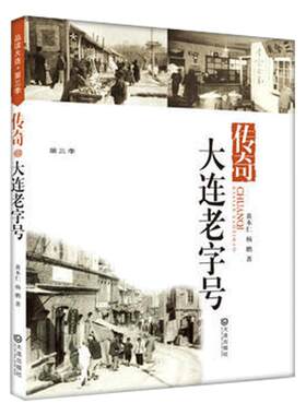 【传奇 大连老字号】品读大连第三季 大连地方文化典藏版 大连出版社正版图书大连旅游纪念图书 中国现当代文学读物 正版图书