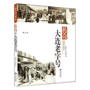 【传奇 大连老字号】品读大连第三季 大连地方文化典藏版 大连出版社正版图书大连旅游纪念图书 中国现当代文学读物 正版图书