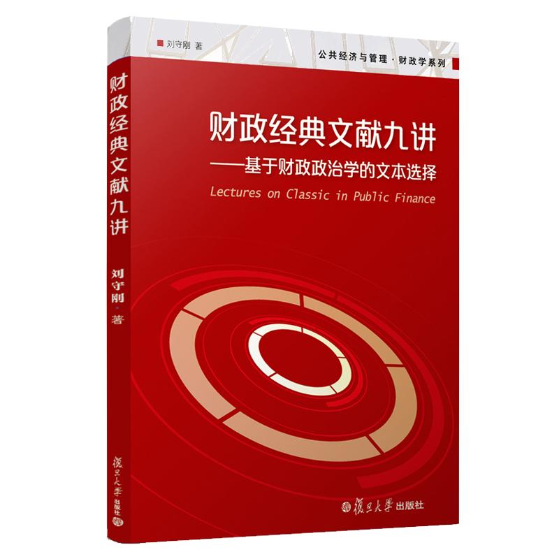 财政经典文献九讲：基于财政政治学的文本选择（公共经济与管理·财政学系列）刘守刚复旦大学出版社图书籍