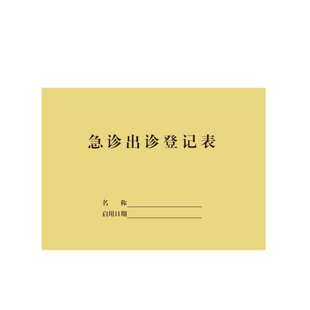 急诊出诊登记表医疗机构门诊工作日志医务室来电记录本档案存档本