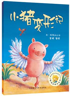 小猪变形记 正版绘本一二年级阅读 聪明豆绘本系列 小学生课外阅读书非注音版 儿童故事书幼儿园3-6-8岁小猪变形计cm
