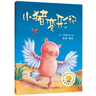 小猪变形记 正版绘本一二年级阅读 聪明豆绘本系列 小学生课外阅读书非注音版 儿童故事书幼儿园3-6-8岁小猪变形计cm