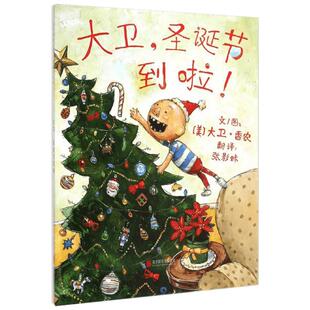 【新华文轩】大卫惹麻烦 启发精选世界畅销绘本大卫不可以系列作者大卫香农作品 幼儿童亲子情商早教绘本故事图画书