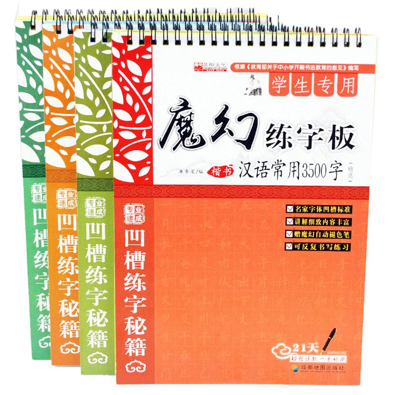 【魔幻褪色练字板】魔幻练字板楷书基础篇4本 神奇凹槽褪色英章字帖硬笔楷书入门成人书法正楷架结构临摹楷体钢笔字帖楷凹槽练字