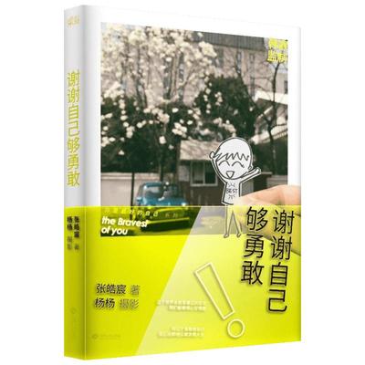 谢谢自己够勇敢 张皓宸 著;杨杨 摄 著 青春/都市/言情/轻小说文学 新华书店正版图书籍 江西人民出版社