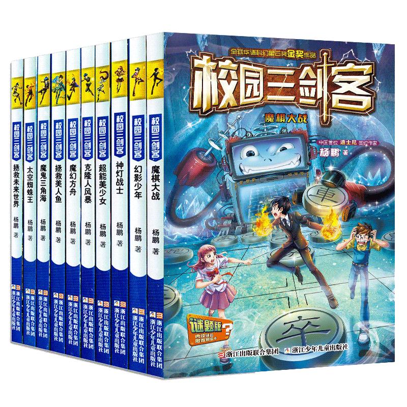 校园三剑客全套9册课外书杨鹏科幻系列书正版青少年儿童文学6-12-15岁科幻悬疑冒险小说三四五六年级4-6推理小说谜题版男女孩