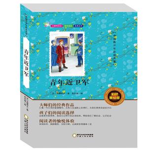 青年近卫军正版书长篇小说推荐书目无障碍阅读原著青年禁卫军中国学生中外经典名著系列3-4-5-6年级青少年版儿童读物人民文学