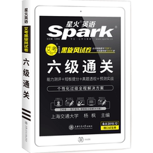 【星火英语】六级通关含历年考试真题