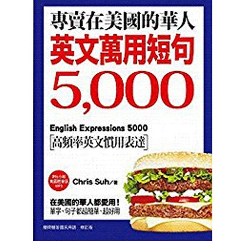 现货 美国万用短句5000 港台原版 在美国的华人都爱用! 美國萬用短句5000