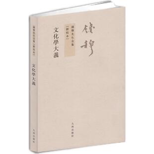 【九州出版社】钱穆先生全集----文化学大义 繁体竖排版 九州出版