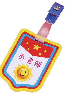 幼儿园臂章学生干部小组长标志