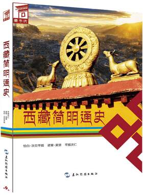 西藏简明通史 恰白次旦平措  五洲传播出版社