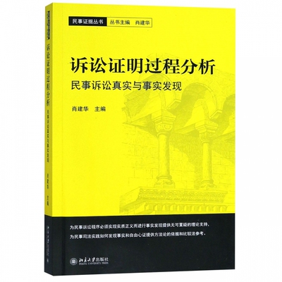 诉讼证明过程分析 民事诉讼真实与事实发现 肖建华 著 民事证据丛书北京大学出版社