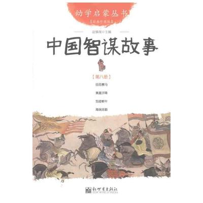 幼学启蒙丛书8：田忌赛马+黄盖诈降+包拯断牛+海瑞惩霸中国智谋故事经典珍藏版四年级 儿童早教故事课外图书籍文学读物