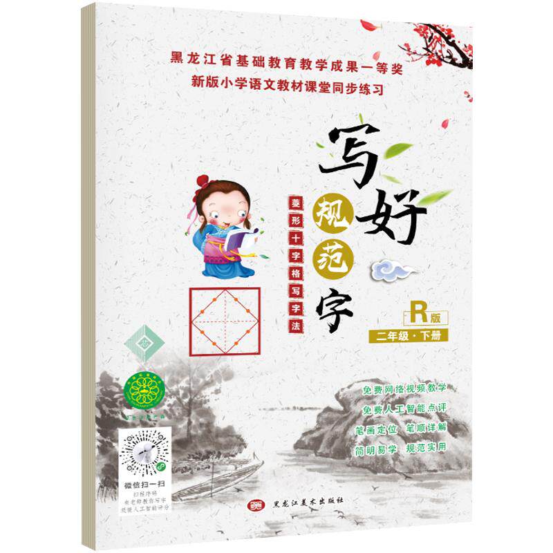 人教版写好规范字二年级下册菱形十字格写字法语文同步训练小学生书法铅笔钢笔硬笔正楷练字帖笔画笔顺字词专练带测试点评小学教辅