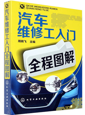 汽车维修工入门全程图解 汽车维修基础知识 汽车初级维修工上岗手册 汽车初级维修自学手册 汽车维修初级教程 汽车机修电工图书籍