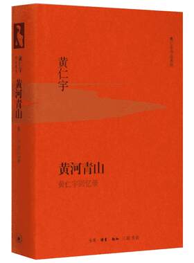 【新华文轩】黄河青山(黄仁宇回忆录)(精)/黄仁宇作品系列 (美)黄仁宇 正版书籍小说畅销书 新华书店旗舰店文轩官网