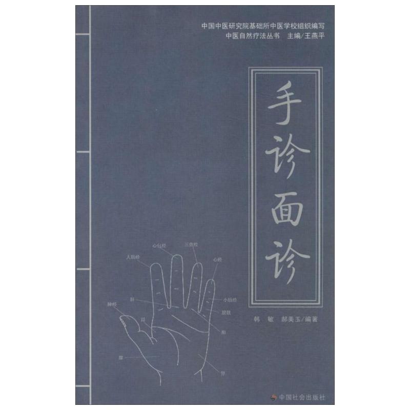 手诊面诊中医诊断入门书健康调理书籍中医养生经络穴位望诊脉诊把脉图解看掌纹指甲手掌手诊面诊中医保健养生大全正版书籍