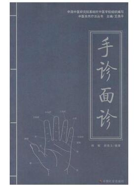 手诊面诊 中医诊断入门书健康调理书籍 中医养生经络穴位望诊脉诊把脉图解 看掌纹指甲手掌手诊面诊 中医保健养生大全 正版书籍