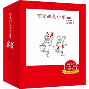 可爱的鼠小弟系列全套任选幼儿早教启蒙精装绘本想吃苹果的鼠小弟0-3-6周岁亲子睡前共读读物图画故事书籍幼儿园儿童阅读卡通动漫