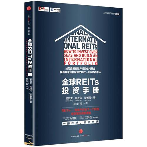 全球REITs投资手册 梁凯文 陈玟佑 梁俐菁著 房地产行业下一个机遇  中信出版社图书 畅销书 正版书籍