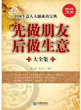 超值金版系列 先做朋友后做生意大全集 生意人的成事秘诀人际交往艺术提高情商与口才训练销售技巧业务员推销话术沟通技巧营销书籍
