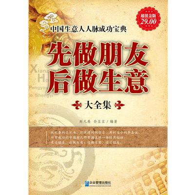 超值金版系列 先做朋友后做生意大全集 生意人的成事秘诀人际交往艺术提高情商与口才训练销售技巧业务员推销话术沟通技巧营销书籍