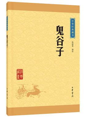 【当当网】鬼谷子中华经典藏书升级版 许富宏译注   正版书籍