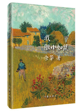 【当当网】我胆小如鼠 精装版 余华作品 活着兄弟在细雨中呐喊许三观卖血记 现代经典文学书籍 中短篇小说集 作家出版社畅销书