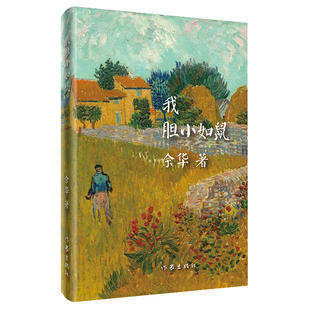 当当网 我胆小如鼠精装版 余华著作 活着兄弟在细雨中呐喊许三观卖血记作者新书 现代经典文学书籍 中短篇小说集 作家出版社畅销书