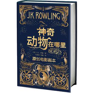 神奇动物在哪里原创电影剧本JK罗琳著马爱农马珈译哈利波特系列华纳电影电影剧本哈利波特前传中文版