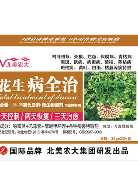 花生专用药杀菌剂北美农大特效药