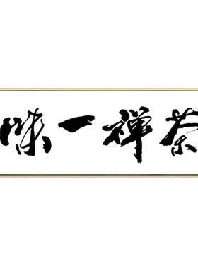 百特好茶禅一味新中式风书法字画