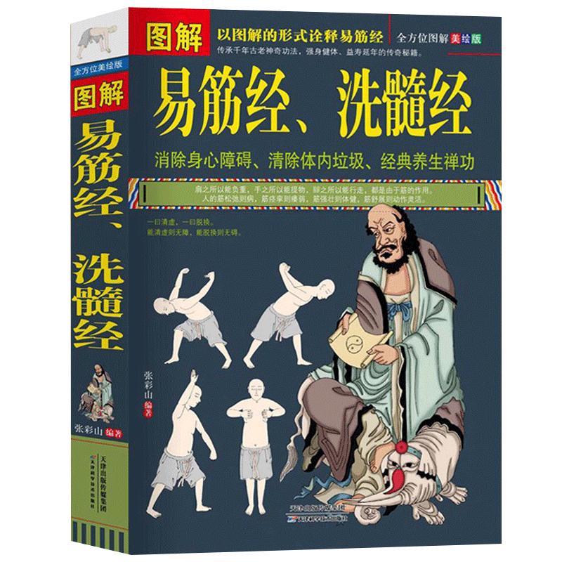 正版包邮图解易筋经、洗髓经易筋经养生达摩古法与少林功夫武术书籍图书古代经典传统文化消除身心障碍经典养生禅功易经书JMT