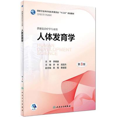 正版现货 人体发育学 第3版三版李晓捷 李林 武丽杰陈翔本科康复治疗学医学专业用十三五规划教材配增值)书籍人民卫生出版社