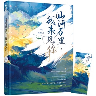 当当网 山河万里，我来见你 抹茶丸子 大鱼文化 孔学堂书局 正版书籍