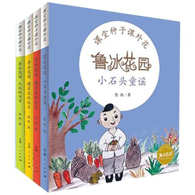 共四册 鲁冰花园系列丛书 小石头童谣 第七朵鲁冰花 樱草花的远方 大地的书页2021寒暑假读书活动山东人民出版社儿童文学系列