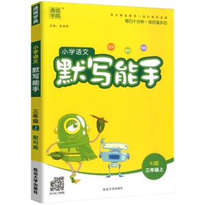 通城学典小学语文写字能手一二三年级上册人教版课本同步教材课堂笔记专项训练天天练每日十分钟练好基本功小学生运笔偏旁结构练习