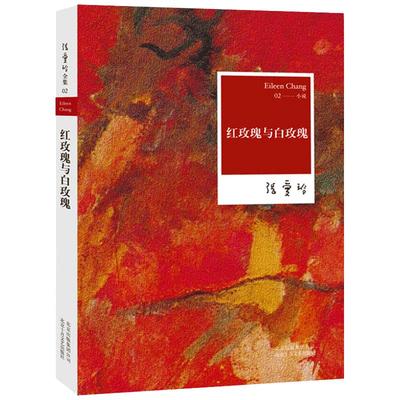 红玫瑰与白玫瑰 张爱玲正版鸿鸾禧张爱玲的书全集正版小说经典女作家作品集文集经典小说典藏书籍张爱玲全集02精装白玫瑰与红玫瑰