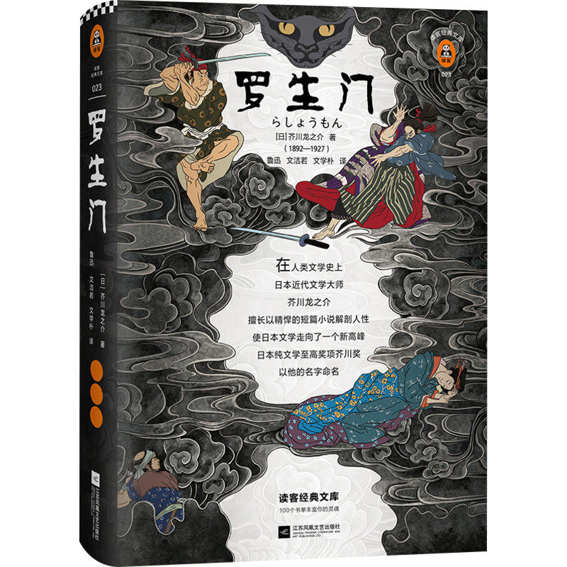 罗生门正版芥川龙之介 正版珍藏版 鲁迅译 夏目漱石太宰治上春树推荐 黑泽明导演同名电影 新华书店正版图书籍 江苏凤凰文艺出版社_虎窝淘