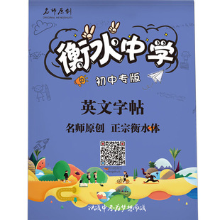 衡水体英文字帖初中生用手写印刷体七天速成衡水中学原创中考专用