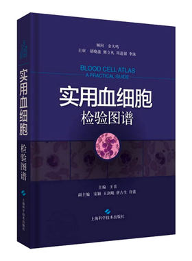 正版 实用血细胞检验图谱 王青主编 血液学 血液检验 血细胞形态学 临床实用医学书籍 上海科学技术出版 血液病学参考工具书籍