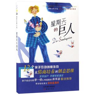 星期天的巨人 国际安徒生奖国际大奖小说外国儿童文学故事书幼儿园宝宝幼儿亲子阅读读物小学生三四五六年级课外书阅读新蕾出版社