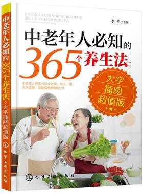 中老年人必知的365个养生法:大字插图超值版大字插图超值版 李柏 主编 著 家庭医生生活 新华书店正版图书籍 化学工业出版社