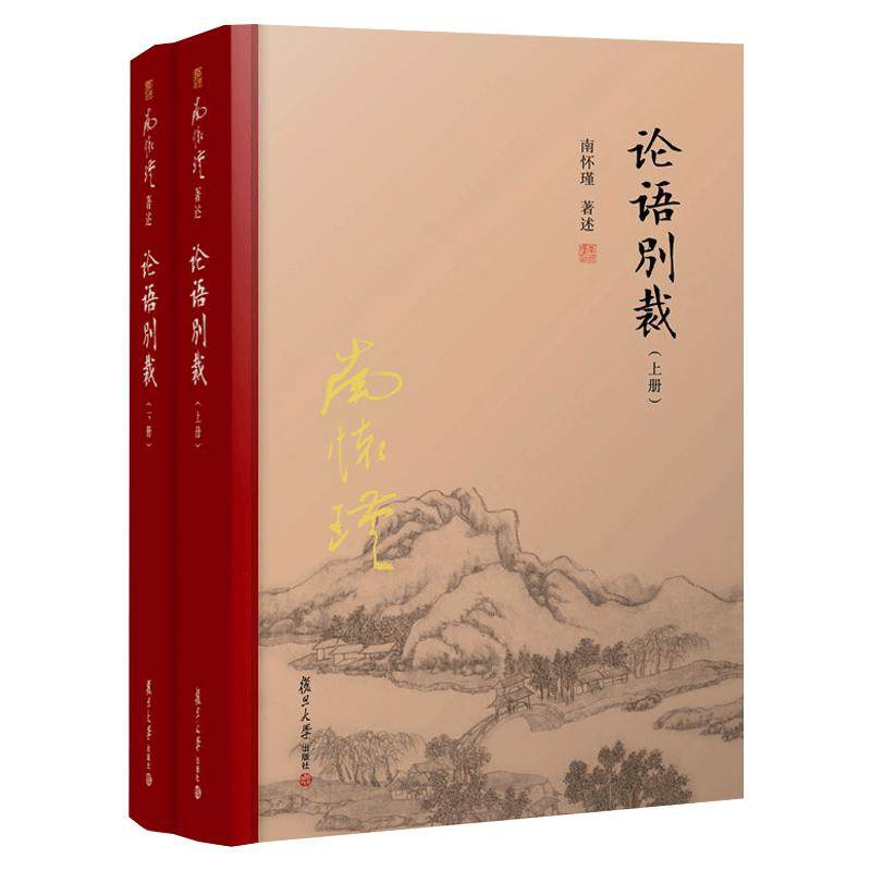 【官方正版】南怀瑾本人授权 论语别裁 上下册【精装】全2册 南怀瑾著作  复旦大学出版社南怀瑾选集哲学宗教国学经典书籍儒