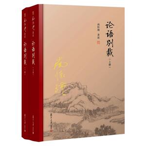 【官方正版】南怀瑾本人授权 论语别裁 上下册【精装】全2册 南怀瑾著作  复旦大学出版社南怀瑾选集哲学宗教国学经典书籍儒家古书